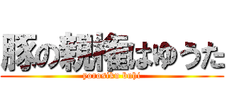 豚の親権はゆうた (yorosiku buhi)