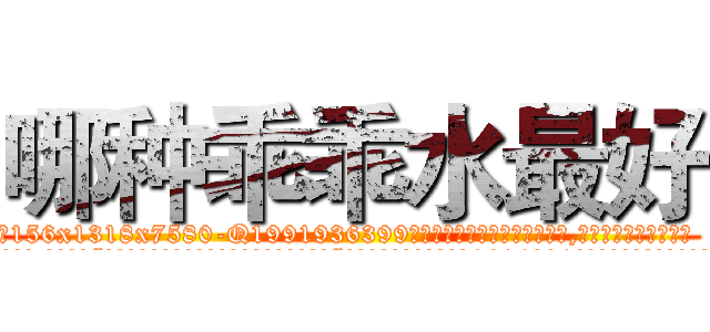 哪种乖乖水最好 (哪种乖乖水最好【电.话156x1318x7580-Q1991936399鑫宏药业】我们做的是长期生意,靠的是老客户长期支持
参考消息网2月20日报道 韩媒称，“剩女多、离婚率高的城市，房价一定会上涨。”这是中国经济学家金岩石2016年12月参加在上海举行的房地产相关论坛时说的话。
)