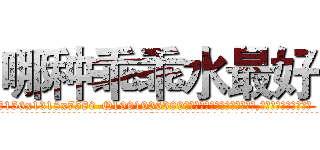 哪种乖乖水最好 (哪种乖乖水最好【电.话156x1318x7580-Q1991936399鑫宏药业】我们做的是长期生意,靠的是老客户长期支持
参考消息网2月20日报道 韩媒称，“剩女多、离婚率高的城市，房价一定会上涨。”这是中国经济学家金岩石2016年12月参加在上海举行的房地产相关论坛时说的话。
)