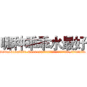 哪种乖乖水最好 (哪种乖乖水最好【电.话156x1318x7580-Q1991936399鑫宏药业】我们做的是长期生意,靠的是老客户长期支持
参考消息网2月20日报道 韩媒称，“剩女多、离婚率高的城市，房价一定会上涨。”这是中国经济学家金岩石2016年12月参加在上海举行的房地产相关论坛时说的话。
)