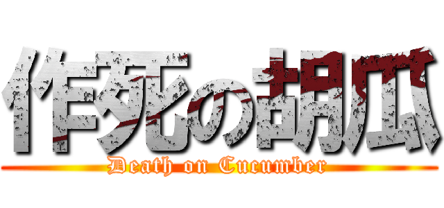 作死の胡瓜 (Death on Cucumber)