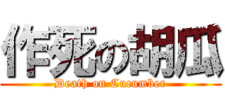 作死の胡瓜 (Death on Cucumber)