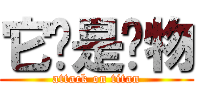 它们是猎物 (attack on titan)