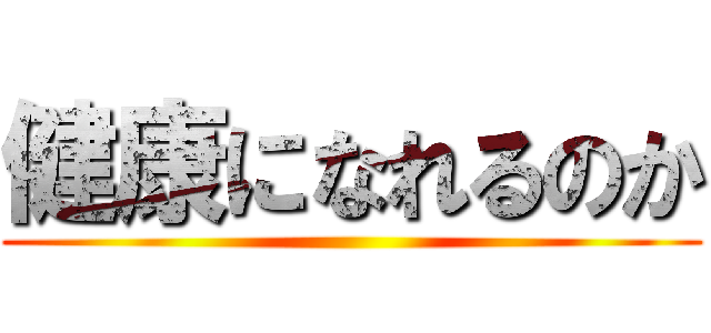 健康になれるのか ()