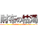 財布の枯渇 (load to poor)