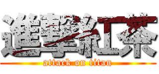 進撃紅茶 (attack on titan)