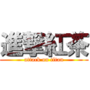 進撃紅茶 (attack on titan)