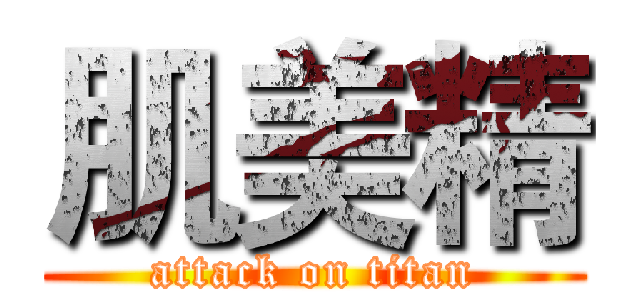 肌美精 (attack on titan)