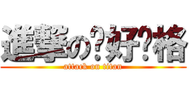 進撃の风好风格 (attack on titan)