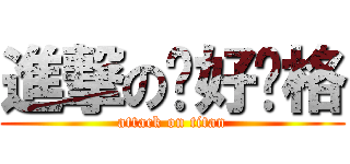 進撃の风好风格 (attack on titan)