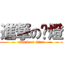 進撃の檯燈 (attack on titan)