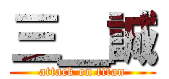 三＿誠 (attack on titan)