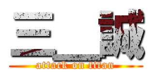 三＿誠 (attack on titan)