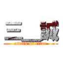 三＿誠 (attack on titan)