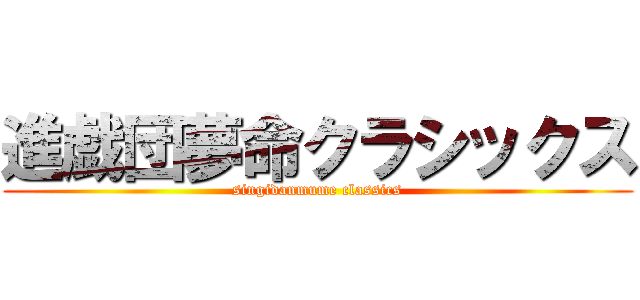 進戯団夢命クラシックス (singidanmume classics)