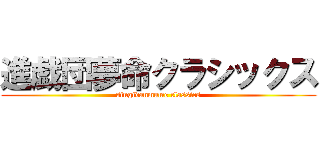 進戯団夢命クラシックス (singidanmume classics)