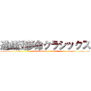 進戯団夢命クラシックス (singidanmume classics)