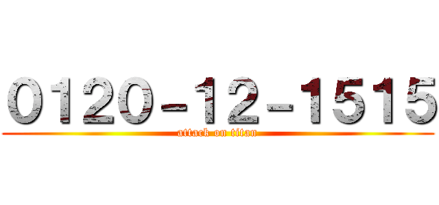 ０１２０－１２－１５１５ (attack on titan)