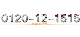 ０１２０－１２－１５１５ (attack on titan)
