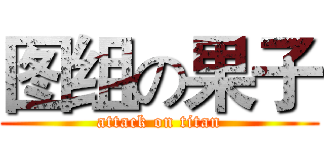 图组の果子 (attack on titan)