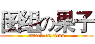 图组の果子 (attack on titan)