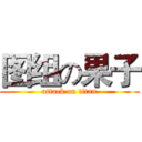 图组の果子 (attack on titan)