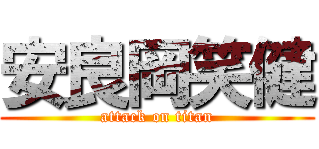 安良岡笑健 (attack on titan)