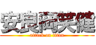 安良岡笑健 (attack on titan)
