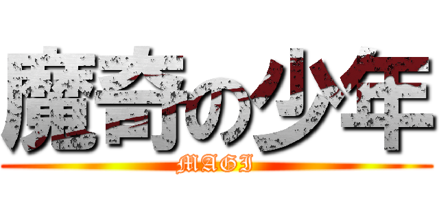 魔奇の少年 (MAGI)
