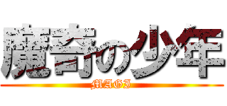 魔奇の少年 (MAGI)