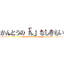 かんとうの「ん」なしきもい (attack on titan)