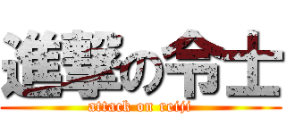 進撃の令士 (attack on reiji)