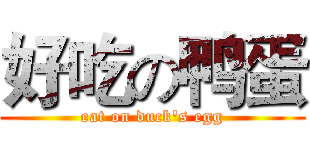 好吃の鸭蛋 (eat on duck's egg)
