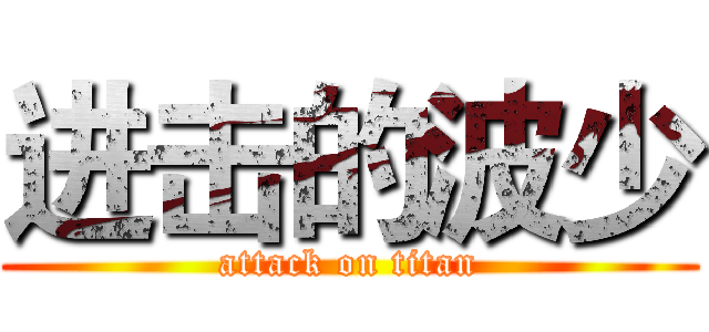 进击的波少 (attack on titan)