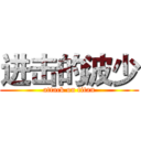 进击的波少 (attack on titan)