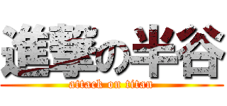 進撃の半谷 (attack on titan)