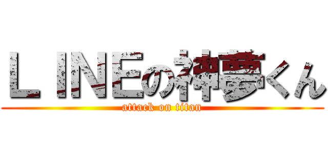 ＬＩＮＥの神夢くん (attack on titan)