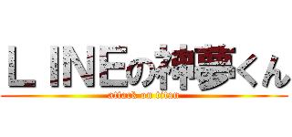 ＬＩＮＥの神夢くん (attack on titan)