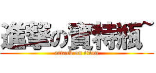 進撃の寶特瓶~ (attack on titan)