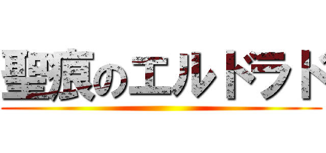 聖痕のエルドラド ()
