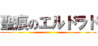 聖痕のエルドラド ()