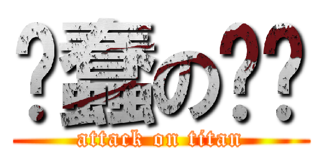 卖蠢の铅笔 (attack on titan)