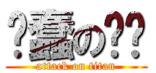 卖蠢の铅笔 (attack on titan)