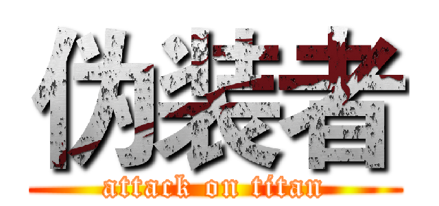 伪装者 (attack on titan)