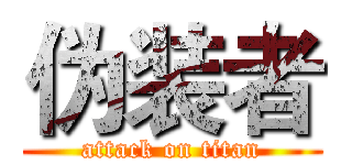 伪装者 (attack on titan)