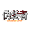 伪装者 (attack on titan)