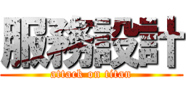 服務設計 (attack on titan)