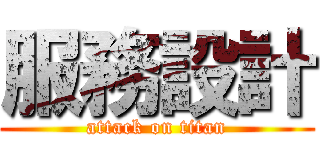 服務設計 (attack on titan)