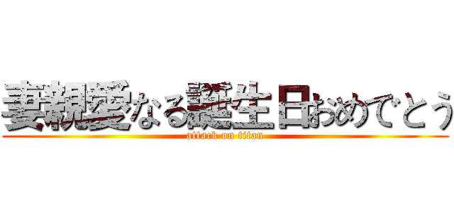 妻親愛なる誕生日おめでとう (attack on titan)