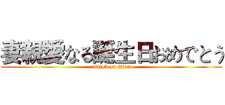 妻親愛なる誕生日おめでとう (attack on titan)